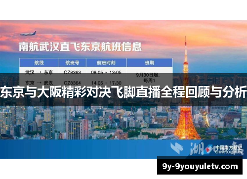 东京与大阪精彩对决飞脚直播全程回顾与分析