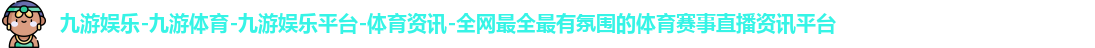 九游娱乐